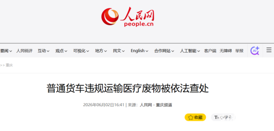 重庆查处一普通货车违规运输医疗废物案