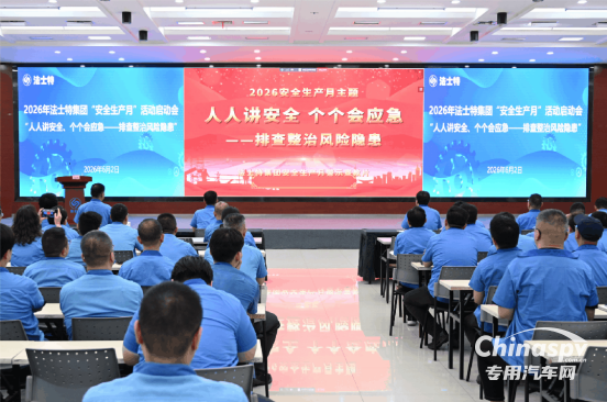 法士特2026年“安全生产月”活动全面启动
