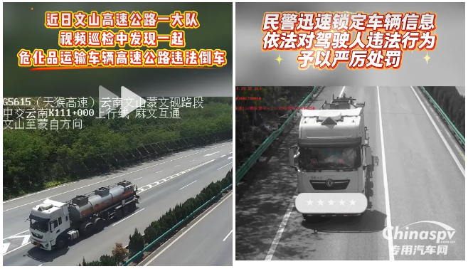 云南查获一危化品车驾驶员高速公路违法倒车
