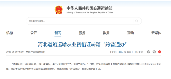 河北危险货物运输从业资格证转籍“跨省通办”