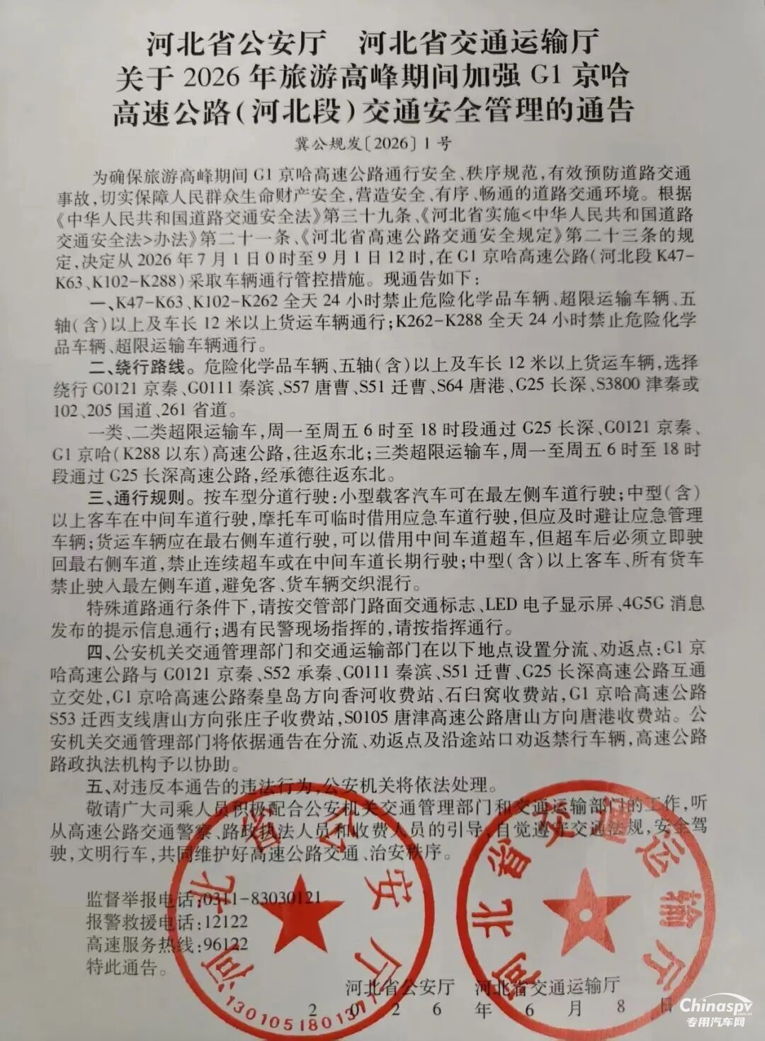 河北G1京哈高速(河北段)危化品运输车辆禁行