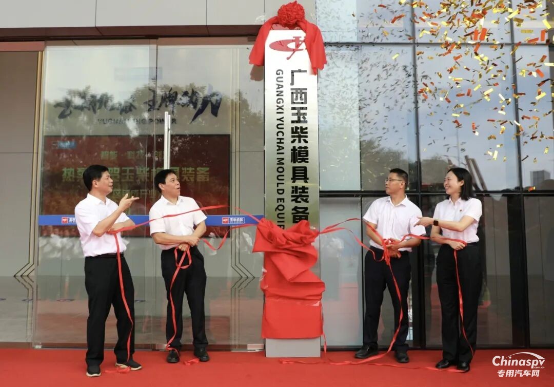 玉柴模具装备新厂区开业运营 为智能装备赛道增势赋能