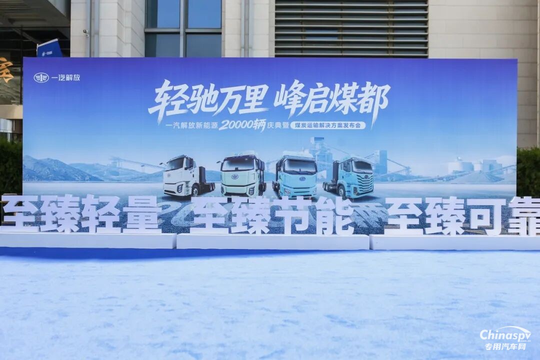 玉柴飞轮增程亮相一汽解放新能源2万辆庆典 助力煤炭运输绿色升级