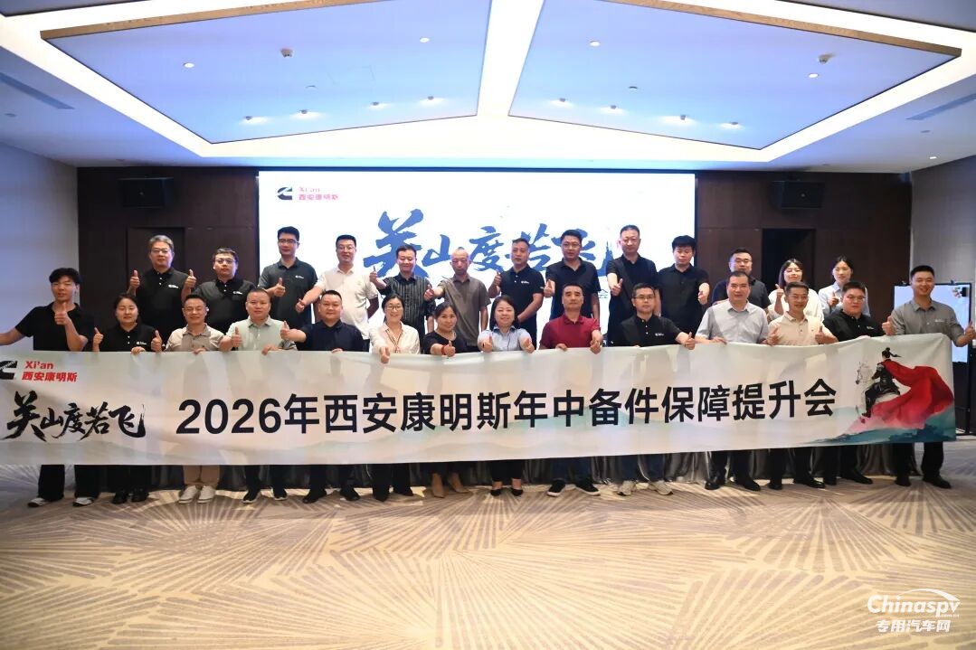 2026年西安康明斯年中备件保障提升会圆满召开