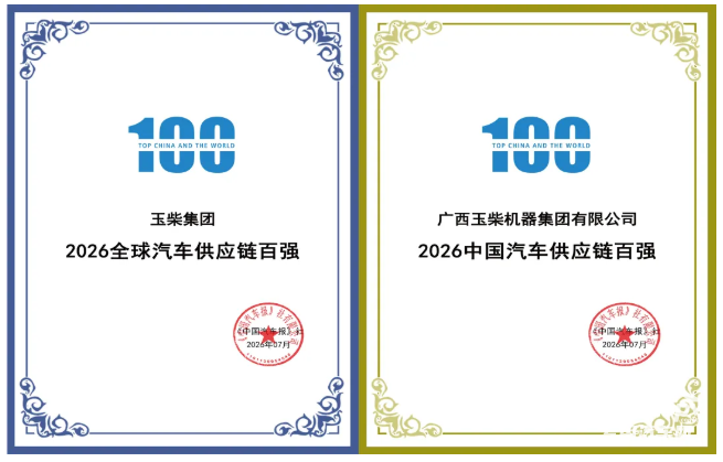 玉柴入选2026全球汽车供应链百强