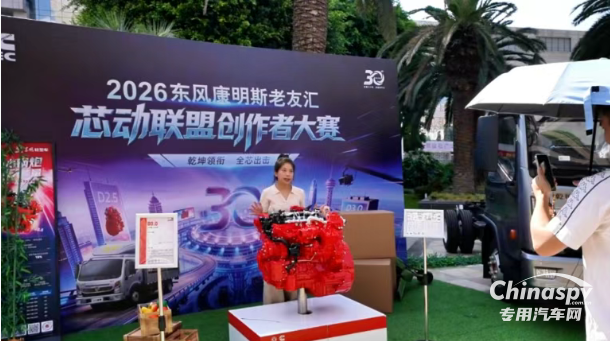 东风康明斯：2026芯动联盟创作者大赛成都站活动圆满举办