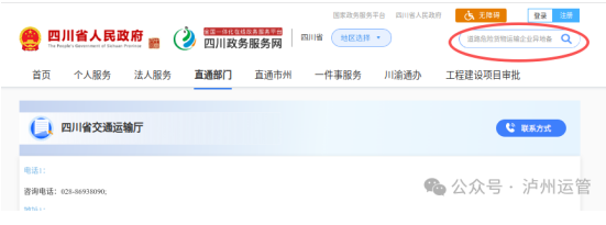 速看!四川泸州道路危险货物运输企业异地经营备案线上办理流程指引