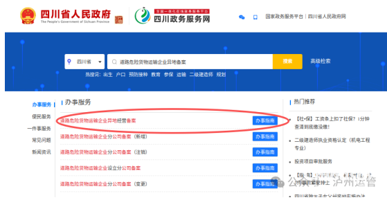 速看!四川泸州道路危险货物运输企业异地经营备案线上办理流程指引