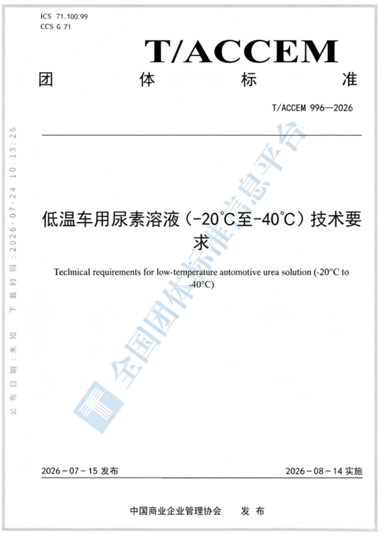 可兰素主导起草T/ACCEM 996-2026低温车用尿素团标正式发布