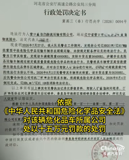 河北查获一危化品车多项违法企业被罚15万