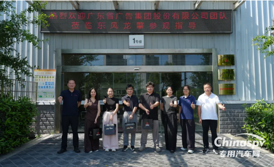 智造×营销双向碰撞,广东省广集团到访东风龙擎共话品牌新机遇