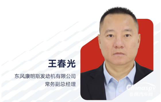 王春光出任东风康明斯发动机有限公司常务副总经理