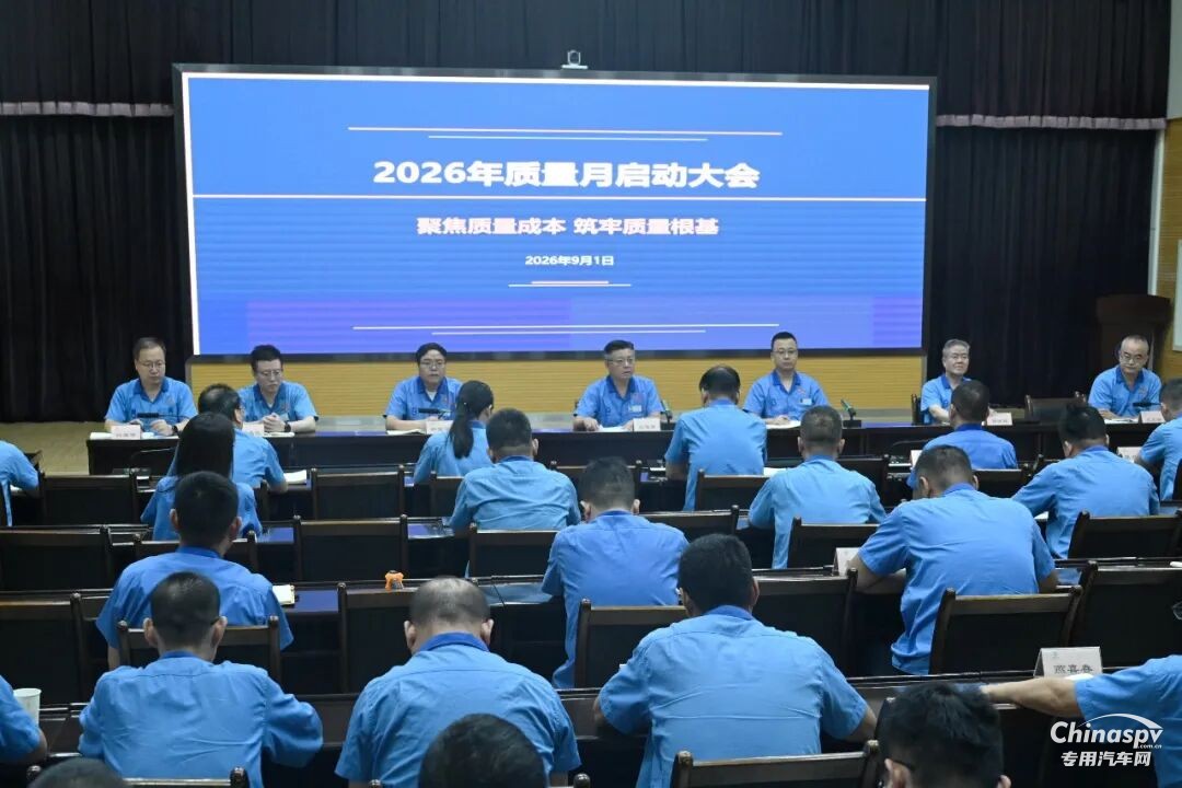 法士特召开2026年“质量月”启动会