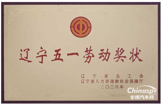 解放动力总成事业部大连工厂荣获辽宁五一劳动奖状