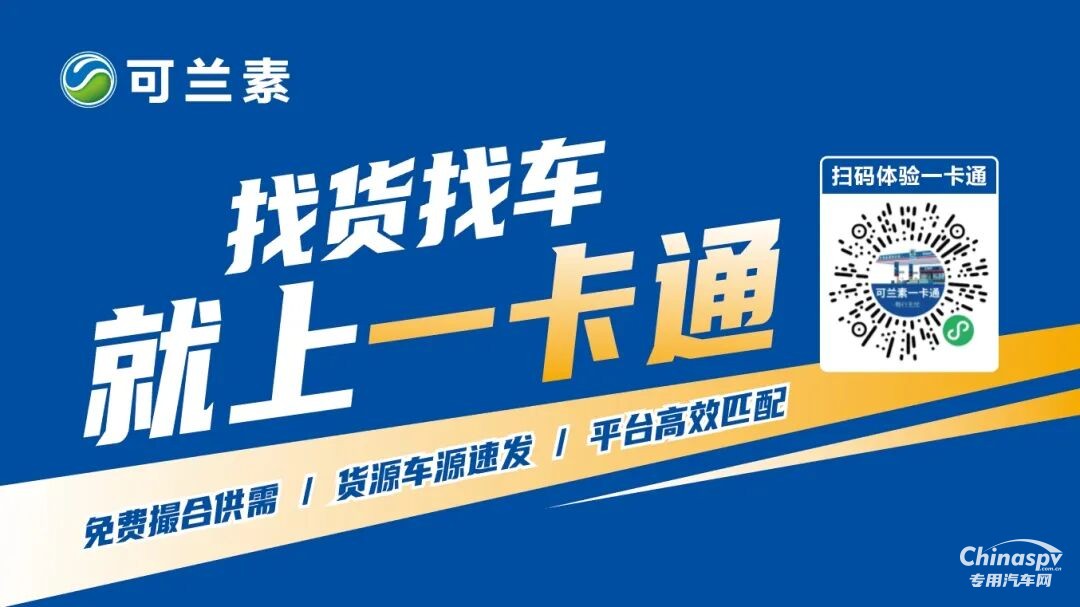 找货找车一站搞定!可兰素一卡通免费货运专区重磅上线