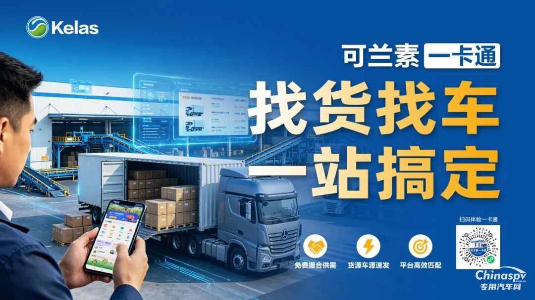 找货找车一站搞定!可兰素一卡通免费货运专区重磅上线