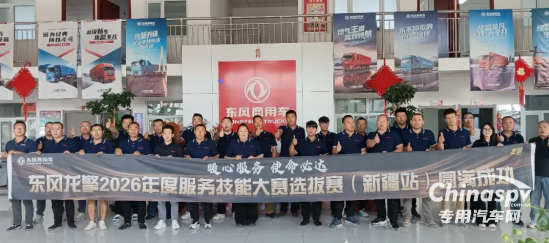 2026东风龙擎服务技能大赛新疆站选拔赛圆满收官