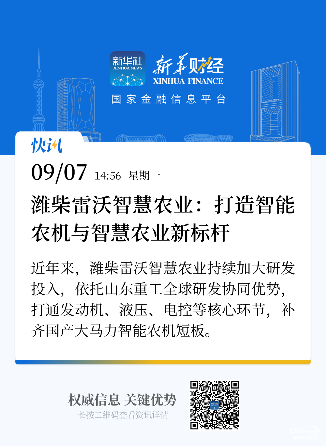 向新·向智·向绿·向海：新华财经关注山东重工的进阶密码