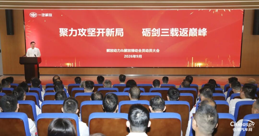 解放动力&解放绿动全员动员大会召开