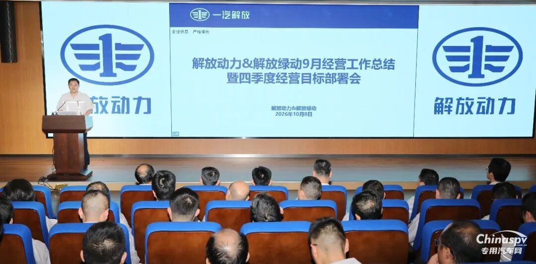 解放动力&解放绿动召开四季度经营目标部署会