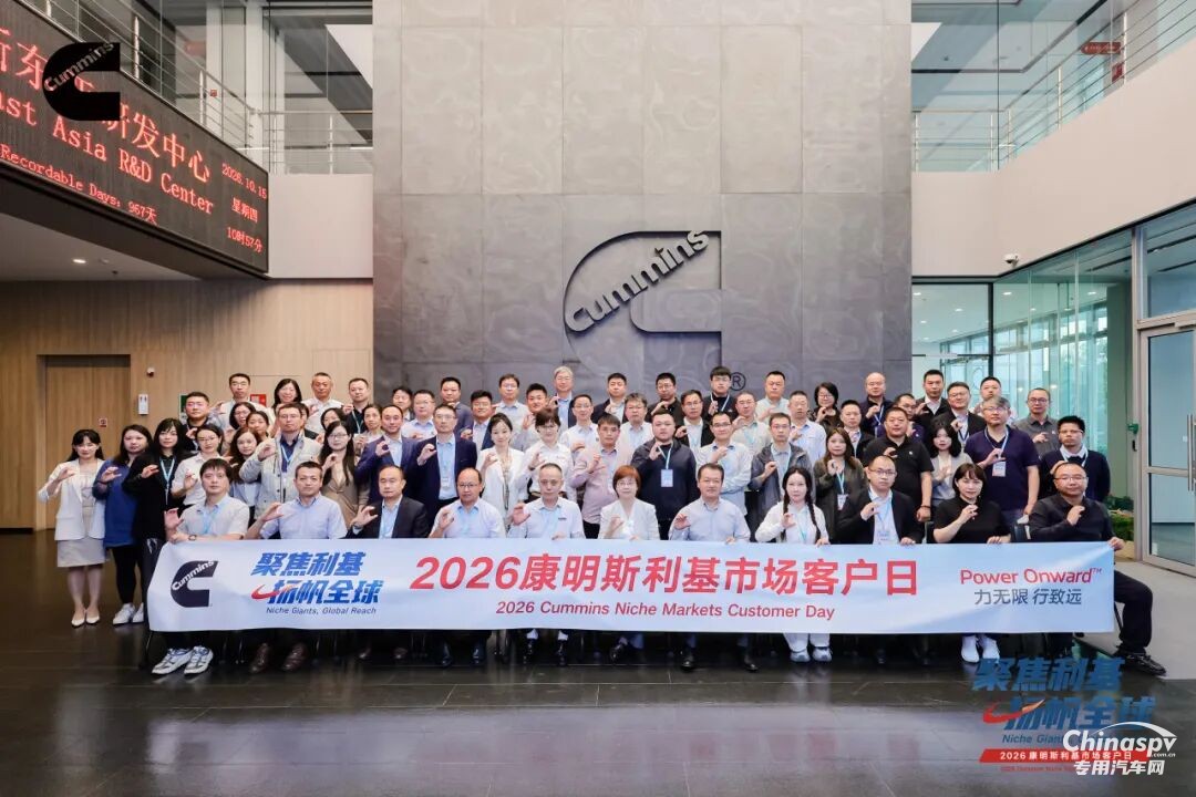 康明斯携手客户共赢专业细分市场新机遇