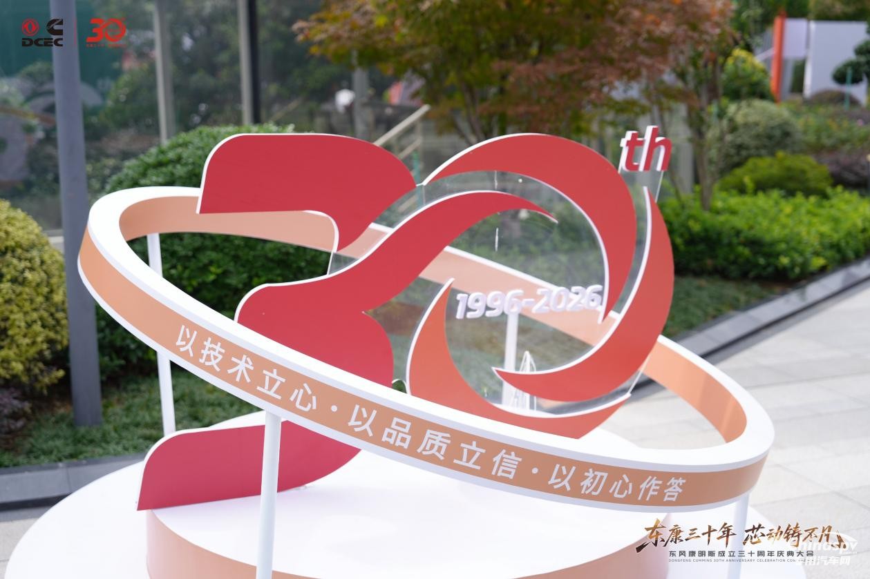 东康三十年,芯动铸不凡 东风康明斯成立三十周年共庆发展荣光