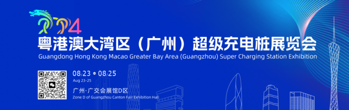 粤港澳大湾区（广州）超级充电桩展览会助力超级充电桩体系建设