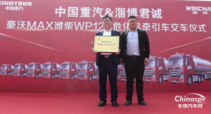 中国重汽豪沃MAX危化品运输车批量交付淄博君诚物流