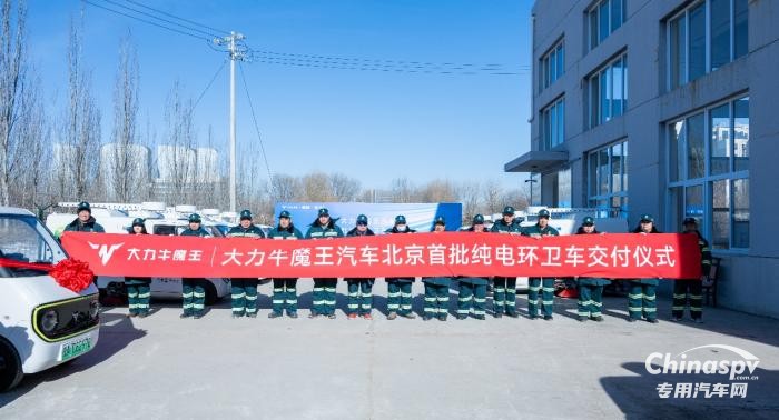 大力牛魔王汽车北京首批纯电环卫车交付