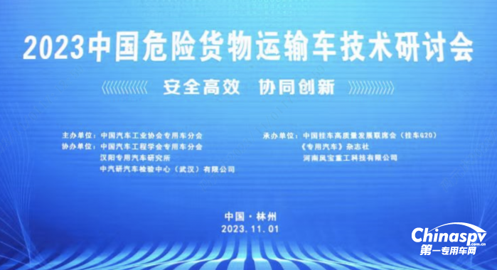 “2023中国危险货物运输车技术研讨会”在林州成功举办