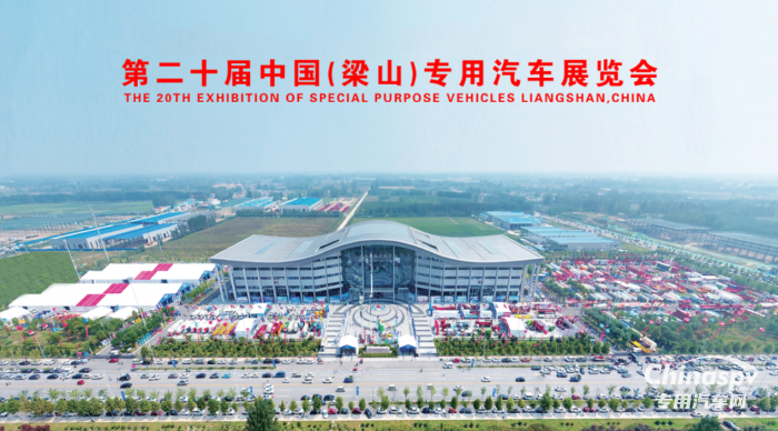 第二十届中国（梁山）专用汽车展览会将于9月开幕