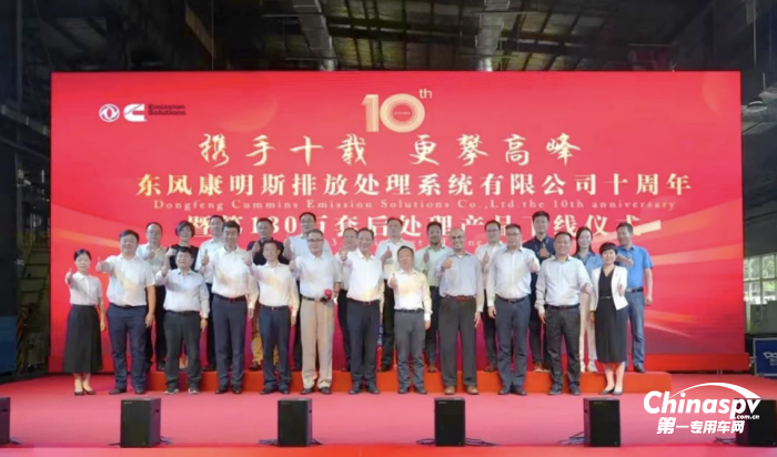 东风康明斯排放处理系统十周年暨第130万套后处理产品下线
