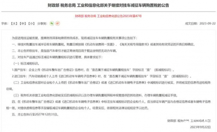 三部门：继续对挂车减征车辆购置税至2027年底