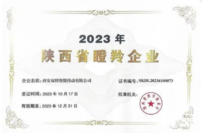 双特公司荣获“2023年陕西省瞪羚企业”荣誉称号