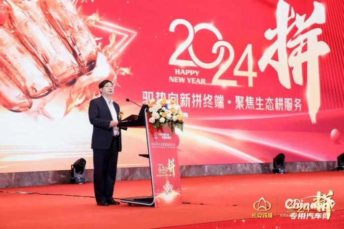 蓄势而发 “2024—拼”长安跨越谋新篇，开新局！