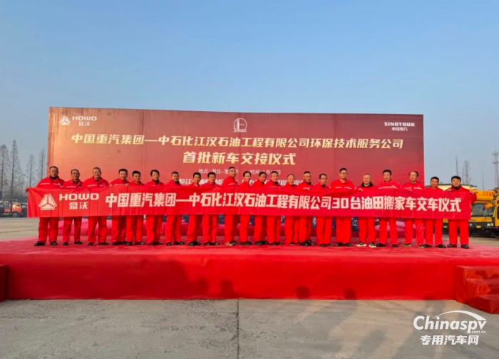 开年收获开门红 30辆豪沃油田搬家车成功交付中石化