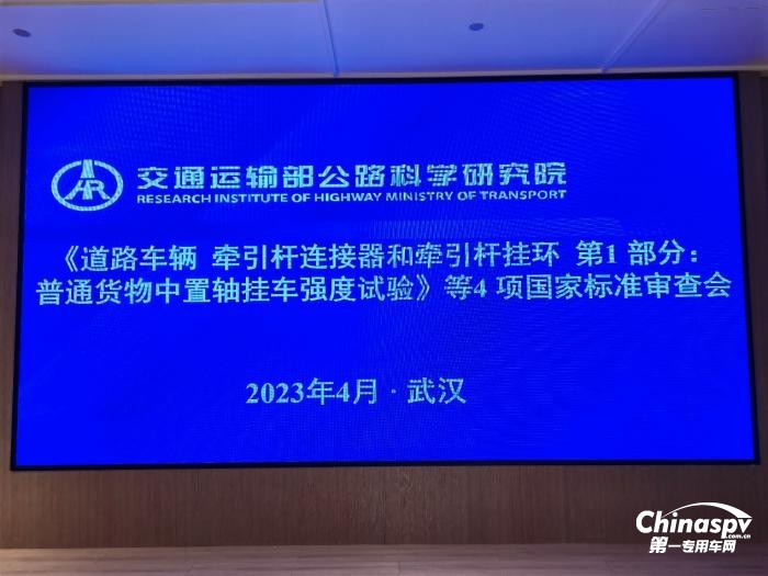 昌龙挂车董事长孙复森受邀参加4项国家标准审查