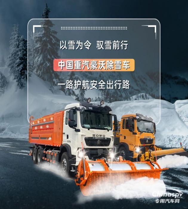 中国重汽豪沃除雪车