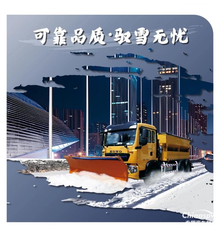 中国重汽豪沃除雪车