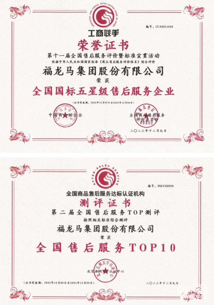 全国售后服务Top10！福龙马集团荣获全国国标五星级售后服务企业