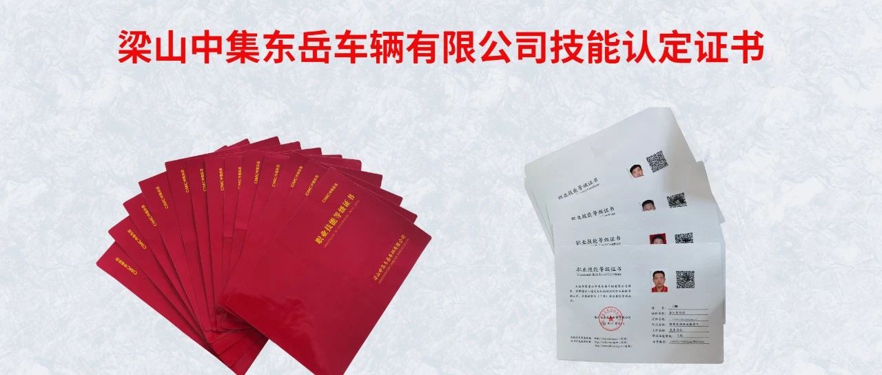 中集东岳首批荣获济宁市技能人才自主评价单位